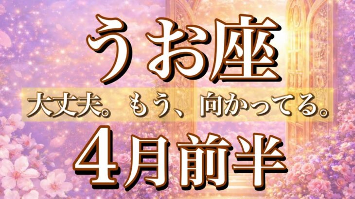 うお座♓️4月前半タロット　大丈夫、もう向かってる🌸
