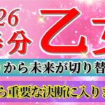 『3月22日までに見て！』 乙女座 ( 2026年3月 後半)3月後半あなたに起こること！✨春分から未来が切り替わります…！✨🔑 おとめ座 ♍ タロット占い タロットリーディング 2026