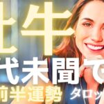 【牡牛座♉️4月前半】えっ⁈前代未聞の事態です⚠️始まりの合図があなたを強制的に成功のステージへ押し上げる🌈タロット占い