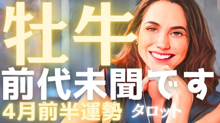 【牡牛座♉️4月前半】えっ⁈前代未聞の事態です⚠️始まりの合図があなたを強制的に成功のステージへ押し上げる🌈タロット占い