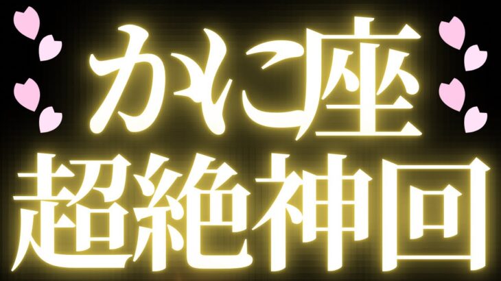 【最新🚨】蟹座♋️近未来に起こる嬉しいこと❤️‍🔥ハッキリしないことに、悩んでいませんか？
