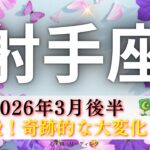 【いて座3月後半】鳥肌級🌟この出かたは…奇跡的な大変化🌈まるで世界が違う😳‼️