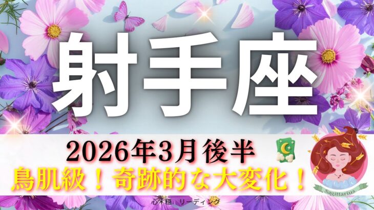 【いて座3月後半】鳥肌級🌟この出かたは…奇跡的な大変化🌈まるで世界が違う😳‼️