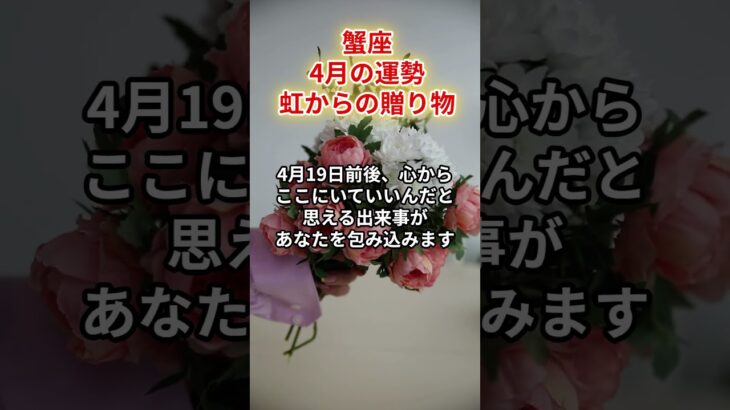【蟹座】2026年4月「かに座の運勢」#蟹座 #かに座 #蟹座の運勢