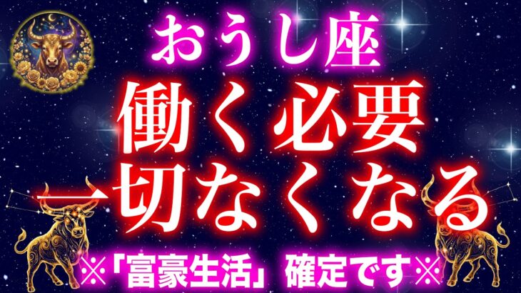 【牡牛座】※５秒以内に見てください※巨億の臨時収入が入ります【12星座占い】