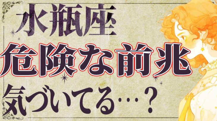 【3月25日までに見て】⚠️ 水瓶座にとんでもないことが起こります。運命が切り替わる重要サイン【運勢タロット占い】