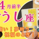 【おうし座】凄い！夢叶う✨祝福の時！！４月前半のおうし座さんの運勢