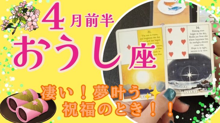 【おうし座】凄い！夢叶う✨祝福の時！！４月前半のおうし座さんの運勢