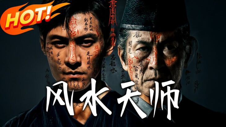 《風水天師》第1~61集【高清完结合集】丨#盛世短剧 #短剧 #都市 #逆袭 #搞笑 #系统 #修仙 #爱情 #甜宠 #drama #穿越 #重生#短劇