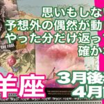 山羊座♑️思いもしない流れ　予想外の偶然が動き出す　やった分だけ返ってくる確かな成果＊３月後半〜４月前半
