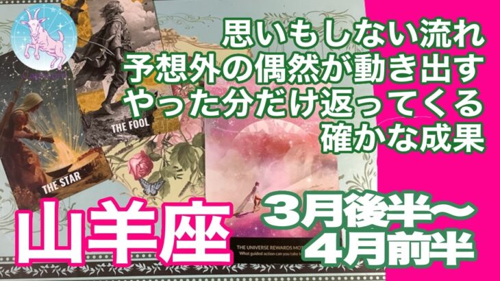 山羊座♑️思いもしない流れ　予想外の偶然が動き出す　やった分だけ返ってくる確かな成果＊３月後半〜４月前半