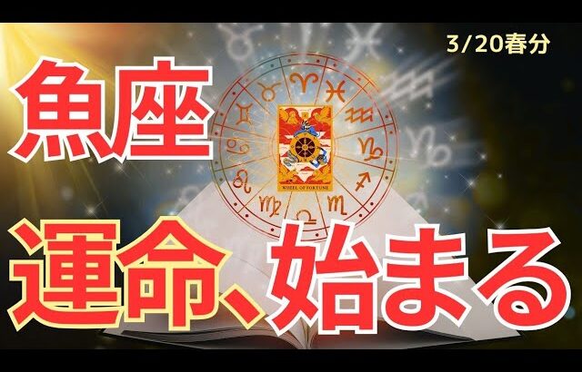 【魚座】春分🌸新章スタート🌟ここから動き出すあなたの運命🌈🍀タロット占い&オラクルカードリーディング
