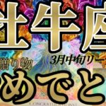 やったね！牡牛座さんの3月中旬は、次元を超えた祝福の贈り物が届きます！😲✨♾️タロット占い♾️