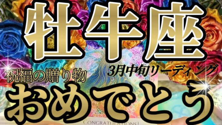 やったね！牡牛座さんの3月中旬は、次元を超えた祝福の贈り物が届きます！😲✨♾️タロット占い♾️