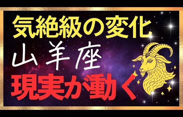 【やぎ座♑】13秒以内に見てください。止まっていた現実が動き出します