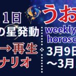 【魚座】3月｢脱皮→再生のシナリオ｣｜幸運の星が微笑む【2026年3月9日〜3月15日】2部構成 #うお座 #星座占い #占星術 #3月の運勢 #2026年運勢 #金運 #週間運勢