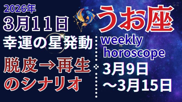 【魚座】3月｢脱皮→再生のシナリオ｣｜幸運の星が微笑む【2026年3月9日〜3月15日】2部構成 #うお座 #星座占い #占星術 #3月の運勢 #2026年運勢 #金運 #週間運勢