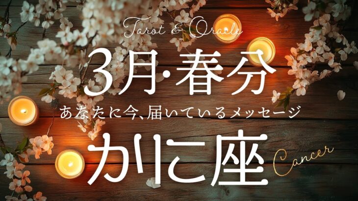 【蟹座♋️3月春分】おめでとう！大祝福の到来です🌸✨不安は笑い飛ばして行こう！タロット&オラクルカードリーディング
