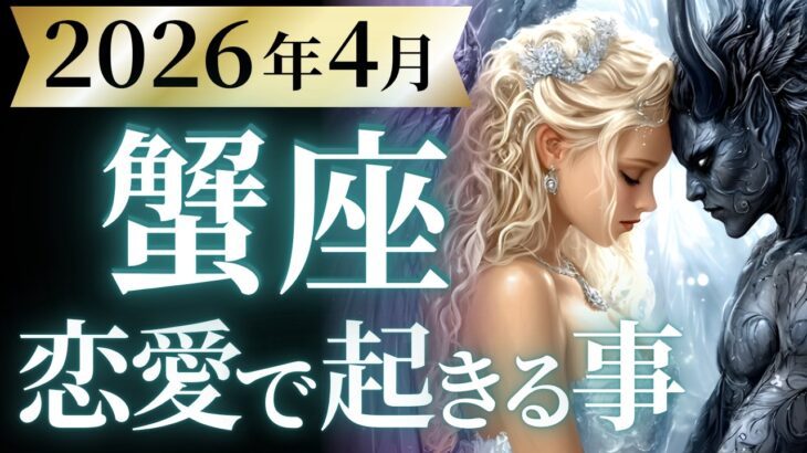 【蟹座4月の恋愛運💗】とてつもない人気と大活躍❗️時代にあなたが選ばれました🤩運勢をガチで深堀り✨マユコの恋愛タロット占い🔮