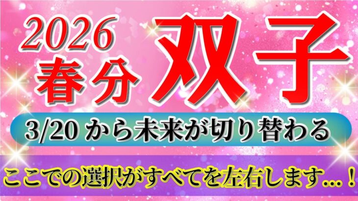 『3月22日までに見て！』 双子座 ( 2026年3月 後半)3月後半あなたに起こること！✨春分から未来が切り替わります…！✨🔑 ふたご座 ♊ タロット占い タロットリーディング 2026