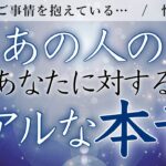 【恋愛タロット🔮忖度なし】複雑なご事情を抱えている…🌹あの人のあなたに対するリアルな本音🤍【タロットオラクルルノルマンリーディング】
