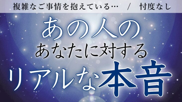 【恋愛タロット🔮忖度なし】複雑なご事情を抱えている…🌹あの人のあなたに対するリアルな本音🤍【タロットオラクルルノルマンリーディング】