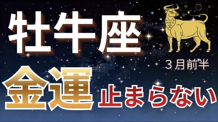【牡牛座】止まらない金運が始まる。3月の転機