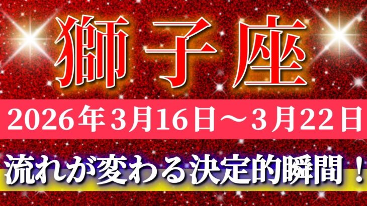 獅子座 【 しし座 ♌ 】毎週タロット( 2026年3月 16日の週) ついに流れが変わる！奇跡の転換期が始まる✨🔑 Leo タロット占い タロットリーディング