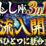 【しし座】3月14日は本格的に富の流入が開始します… 全運がひとつに統合される日…【12星座占い】