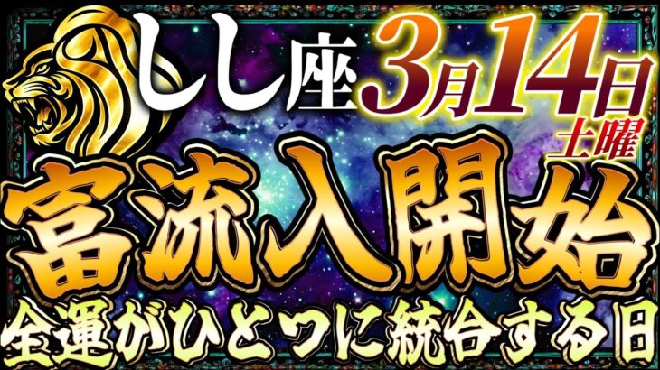 【しし座】3月14日は本格的に富の流入が開始します… 全運がひとつに統合される日…【12星座占い】