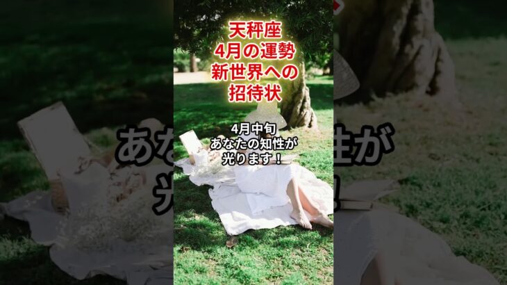【天秤座】2026年4月「てんびん座の運勢」#天秤座 #てんびん座 #天秤座の運勢