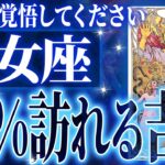 『3月6日までに見て！』鳥肌級…乙女座の未来が凄すぎて感動しました🌈覚悟してください【鳥肌級タロットリーディング】
