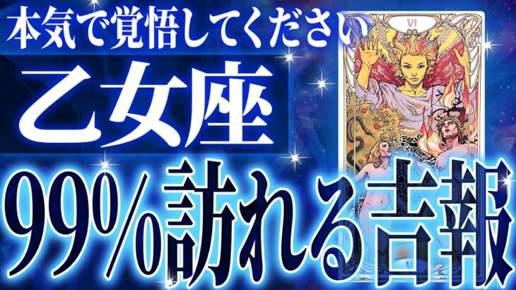 『3月6日までに見て！』鳥肌級…乙女座の未来が凄すぎて感動しました🌈覚悟してください【鳥肌級タロットリーディング】