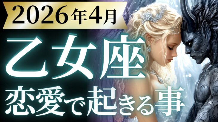 【乙女座4月の恋愛運💗】人生の切り替わり、大逆転です❗️こりゃ奇跡に近いよ💐運勢をガチで深堀り✨マユコの恋愛タロット占い🔮