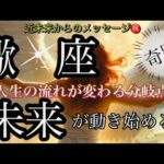 蠍　座🌹未来が変わる大転換点‼️風向きの変化訪れる❤️‍🔥✨【個人鑑定級】先読み深掘りtarot &Oracleリーディング#アファメーション#潜在意識#さそり座