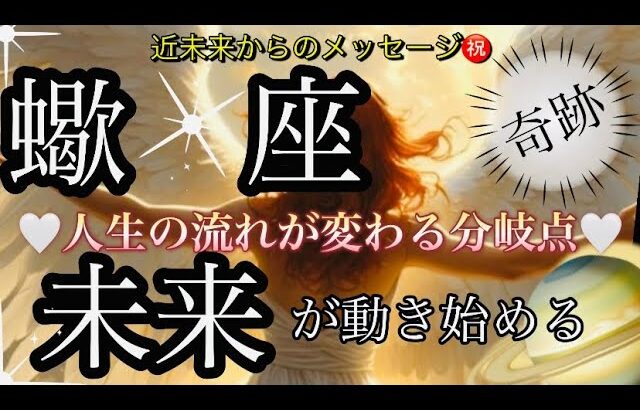 蠍　座🌹未来が変わる大転換点‼️風向きの変化訪れる❤️‍🔥✨【個人鑑定級】先読み深掘りtarot &Oracleリーディング#アファメーション#潜在意識#さそり座