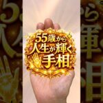 【大器晩成】55歳から運気上昇する手相 #手相  #占い  #手相占い  #開運  #女性  #50代  #60代