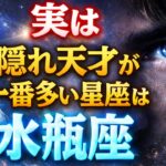 実は 隠れ天才が一番多い星座は 水瓶座