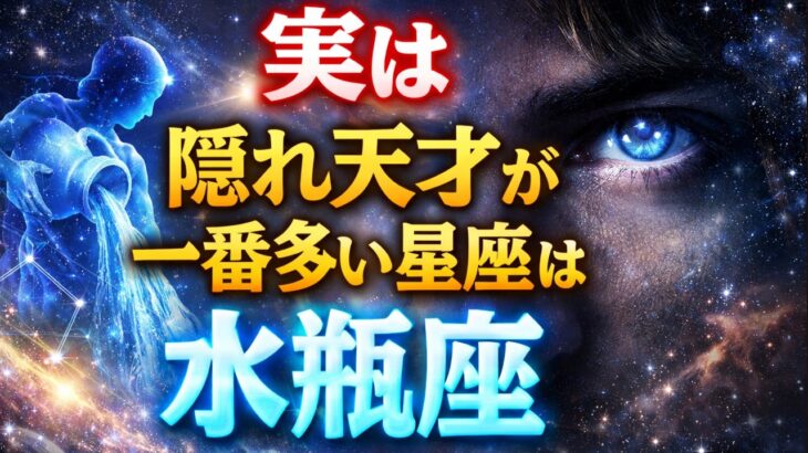 実は 隠れ天才が一番多い星座は 水瓶座