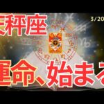 【天秤座】春分🌸新章スタート🌟ここから動き出すあなたの運命🌈🍀タロット占い&オラクルカードリーディング