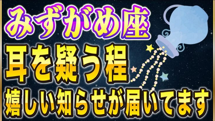 【※みずがめ座】超特大級の良い知らせ！変わり者と言われてきたあなたの時代が3月に来ます。【12星座占い】