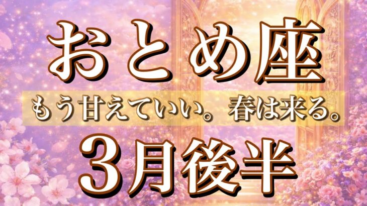 おとめ座♍️3月後半タロット🌕甘えていい。春は来る。