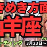 【山羊座】♑️2026年3月23日の週♑️直感で動く！準備なしの旅が教えてくれる自分を信じる力