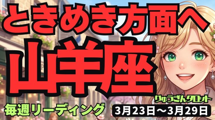 【山羊座】♑️2026年3月23日の週♑️直感で動く！準備なしの旅が教えてくれる自分を信じる力