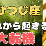 【牡羊座】　嬉しい復活と追い風＆周囲が変わっていきます❗️❣️ ＃タロット、＃オラクルカード、＃当たる、＃占い、＃龍神様