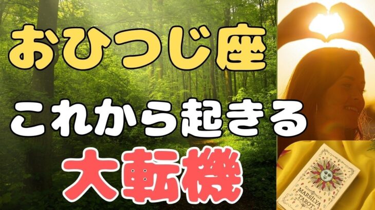 【牡羊座】　嬉しい復活と追い風＆周囲が変わっていきます❗️❣️ ＃タロット、＃オラクルカード、＃当たる、＃占い、＃龍神様