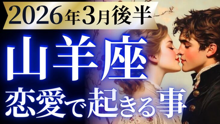 【山羊座3月後半の恋愛運💗】願いがビックリするほど叶う❗️棚ぼたもあるよ🤭運勢をガチで深堀り✨マユコの恋愛タロット占い🔮