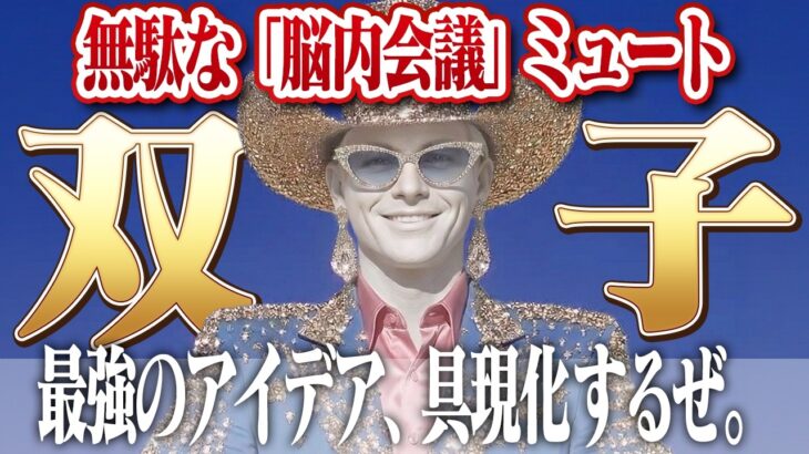 【双子座・全天体順行】宇宙の恩恵独占宣言。情報過多の「脳内バグ」を強制終了し、たった1つの大正解を狩り尽くす月。