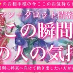 【最新✨恋愛💖】今この瞬間のあの人のあなた様へのお気持ち🔮🦋ルノルマンカードとタロットカードの併せ読みでズバリ鑑定します✨
