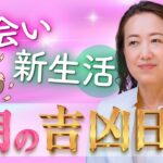 【2026年4月吉凶日】お金が入る日・桃花風水・仕事運をチェック！